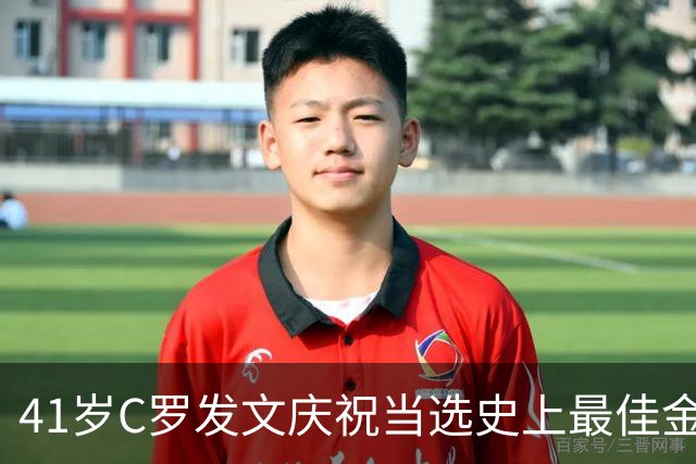 41岁C罗发文庆祝当选史上最佳金球奖：感谢球迷 这个奖也属于你们