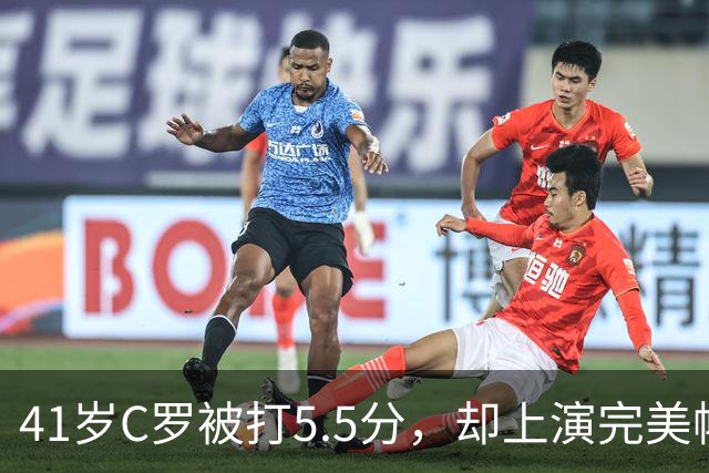41岁C罗被打5.5分，却上演完美帽子戏法，千球还有多远？