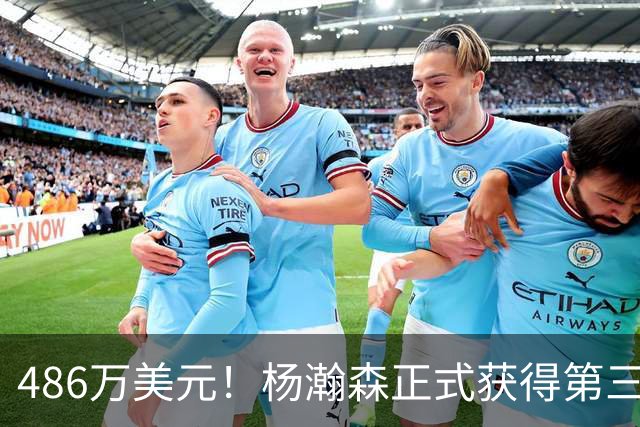486万美元！杨瀚森正式获得第三年保障合同 火速归队有望重返赛场