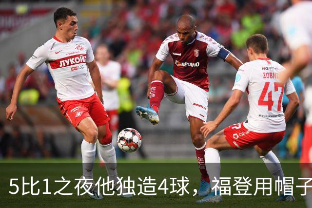 5比1之夜他独造4球，福登用帽子戏法回应主帅的提问