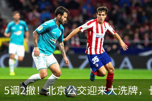 5调2撤！北京公交迎来大洗牌，长线退场，接驳时代已经来了
