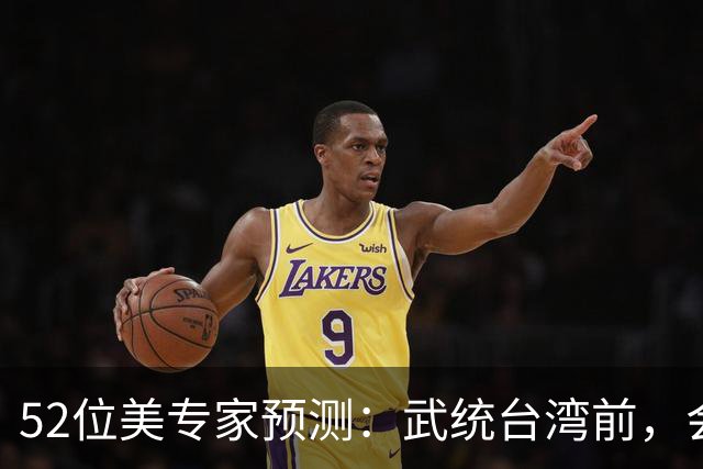 52位美专家预测：武统台湾前，会有一个前兆，美不会等最后时刻？
