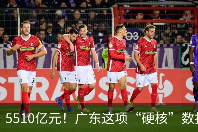 5510亿元！广东这项“硬核”数据，连续十年全国第一