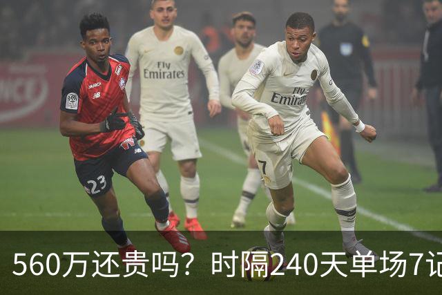 560万还贵吗？时隔240天单场7记三分 克莱归位创四纪录利好字母