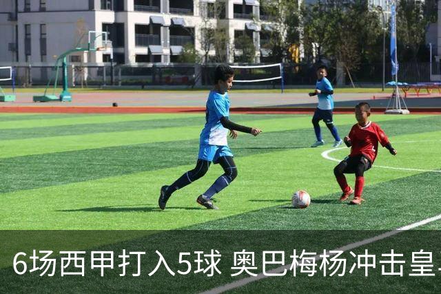 6场西甲打入5球 奥巴梅杨冲击皇马球门