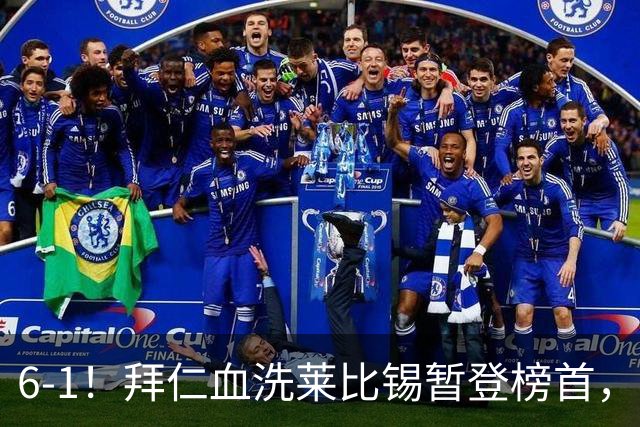 6-1！拜仁血洗莱比锡暂登榜首，迪亚斯戴帽凯恩里程碑夜传射建功