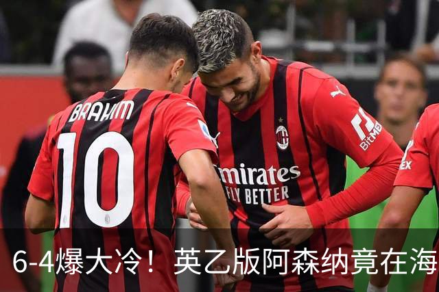 6-4爆大冷！英乙版阿森纳竟在海布里淘汰阿森纳！双方身价差500倍