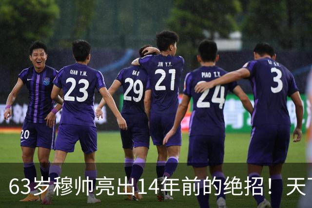 63岁穆帅亮出14年前的绝招！天下武功唯快不破 要赢巴萨只能靠它了