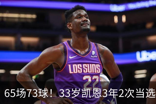 65场73球！33岁凯恩3年2次当选年度最佳射手：这是我生涯最好赛季