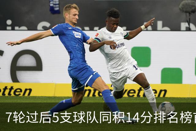 7轮过后5支球队同积14分排名榜首，法甲历史首次