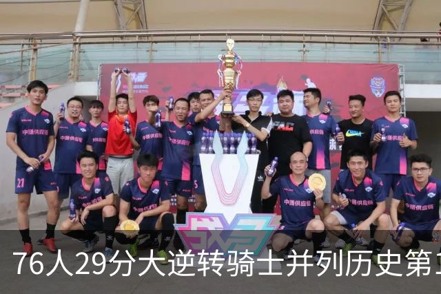 76人29分大逆转骑士并列历史第10！历史第一为单场逆转36分