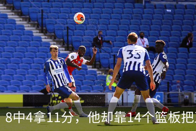 8中4拿11分，他却靠14个篮板把正负值刷到+18