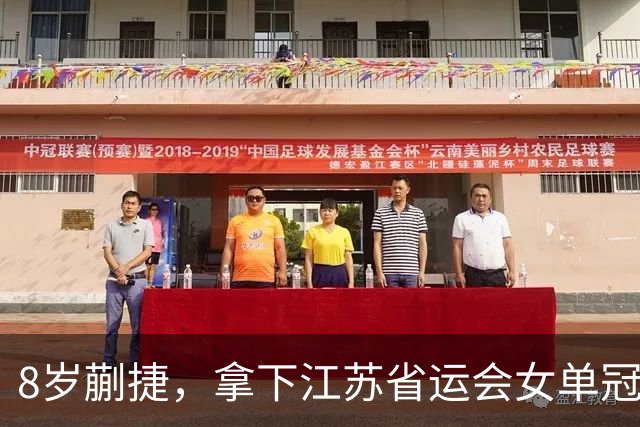 8岁蒯捷，拿下江苏省运会女单冠军！姐姐蒯曼视频鼓励：继续加油