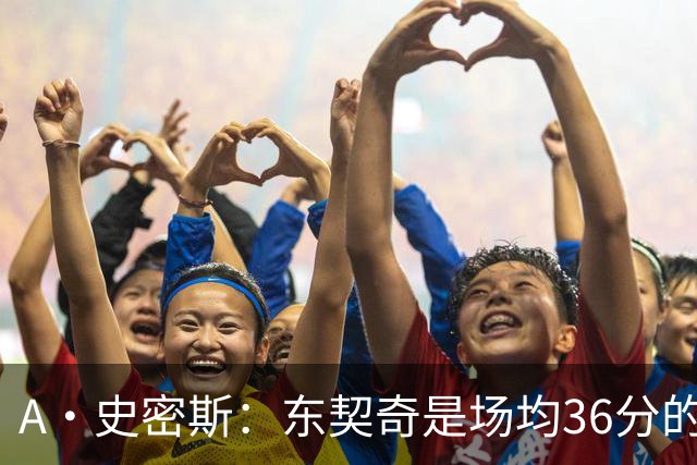 A·史密斯：东契奇是场均36分的超级巨星 但我太喜欢伦德博格了