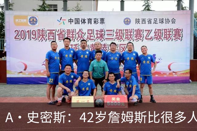 A·史密斯：42岁詹姆斯比很多人更健康 大家都抄笔记学习他的保养