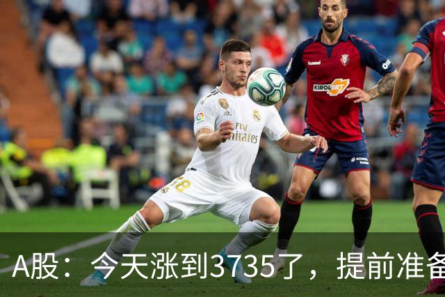 A股：今天涨到3735了，提前准备好，明天周三走势分析