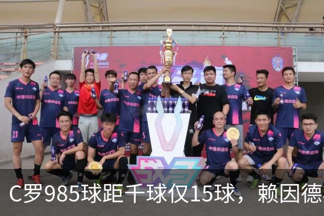 C罗985球距千球仅15球，赖因德斯单场造4球闪耀沙特联