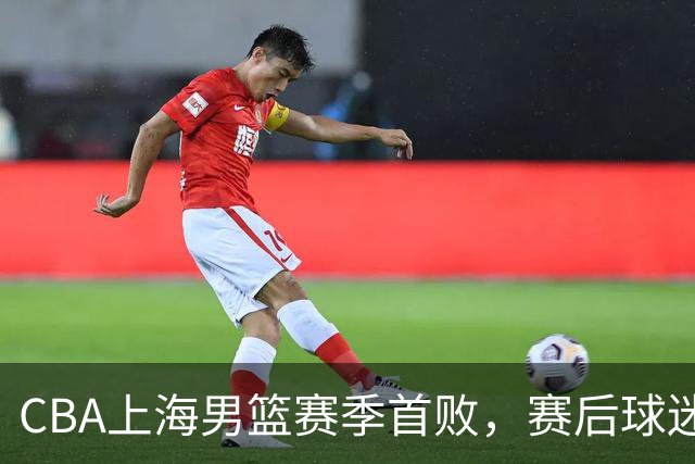 CBA上海男篮赛季首败，赛后球迷怒喷3人，外援问题开始暴露了