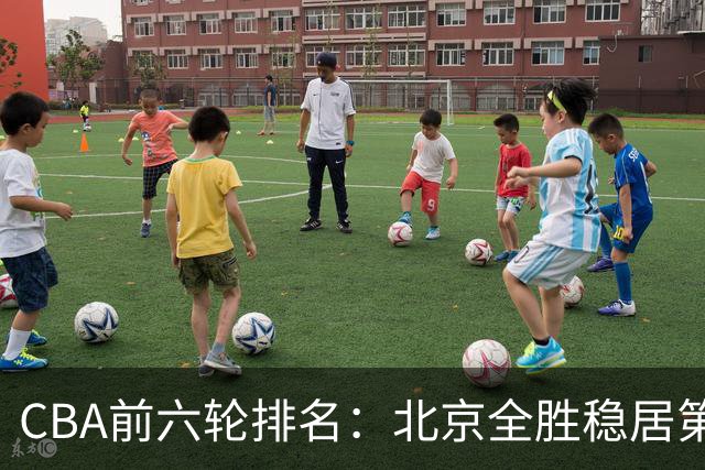 CBA前六轮排名：北京全胜稳居第1 上海辽宁紧随 宁波6连败倒数
