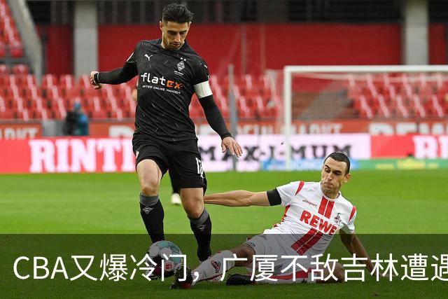 CBA又爆冷门，广厦不敌吉林遭遇连败！广东两连胜，上海险胜福建