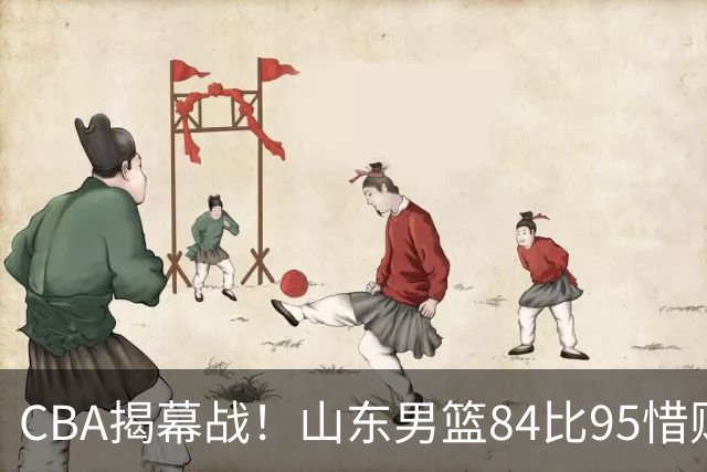 CBA揭幕战！山东男篮84比95惜败辽宁遭遇开门黑，法耶砍下20分四人上双，班顿9分王岚嵚0分，姚柯宇首秀亮眼