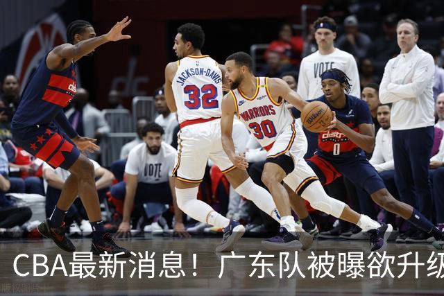 CBA最新消息！广东队被曝欲升级内线，阿祖布克接近离队？