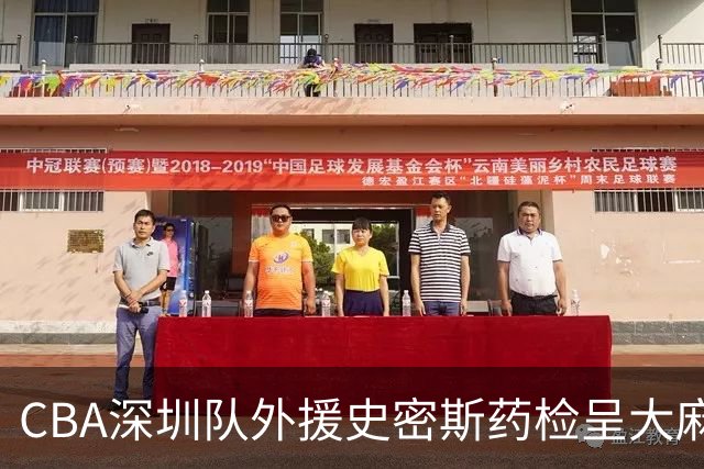 CBA深圳队外援史密斯药检呈大麻酚类阳性被禁赛，什么是大麻酚类阳性？他的职业生涯还能继续吗？