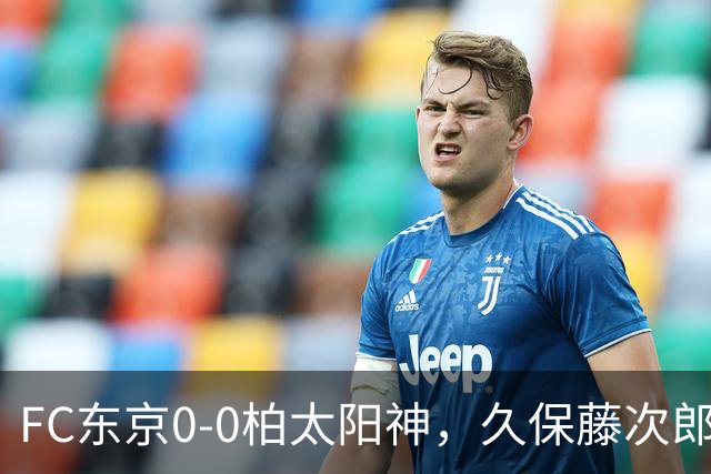 FC东京0-0柏太阳神，久保藤次郎射门中框
