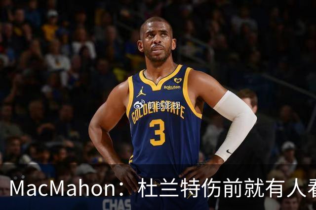 MacMahon：杜兰特伤前就有人看衰火箭，现在他们真能争冠