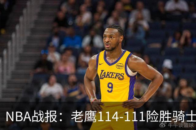 NBA战报：老鹰114-111险胜骑士，奥孔古29+12+2