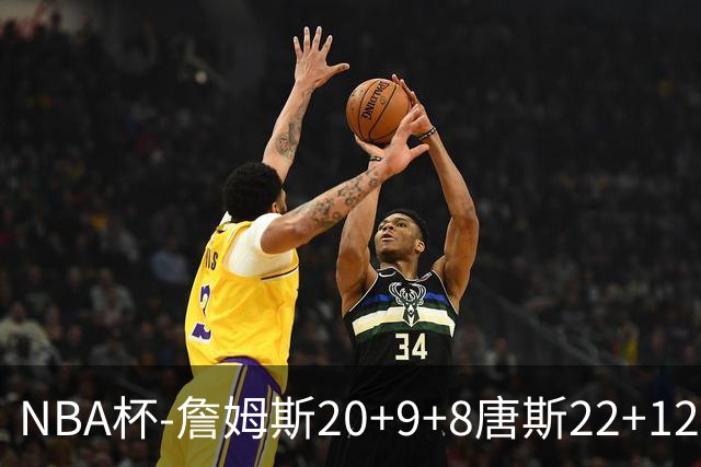 NBA杯-詹姆斯20+9+8唐斯22+12 马克西27分76人胜尼克斯
