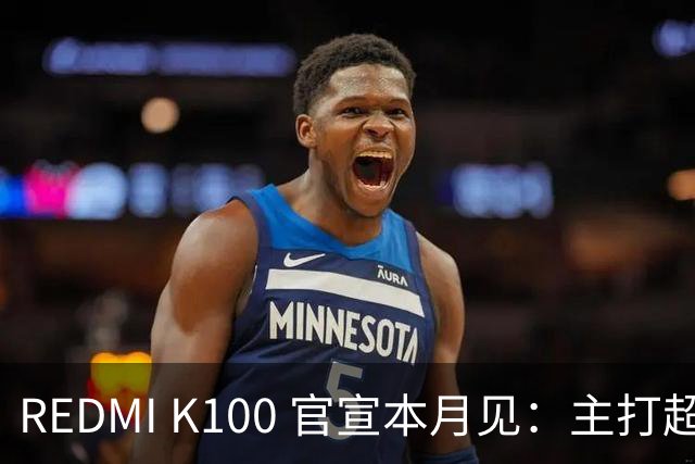 REDMI K100 官宣本月见：主打超大电量，9.9 元预约锁 1171 元权益