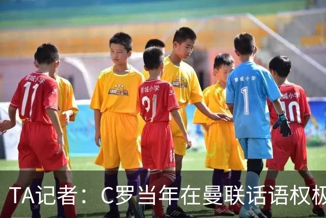 TA记者：C罗当年在曼联话语权极重；滕哈赫认为他带坏了全队