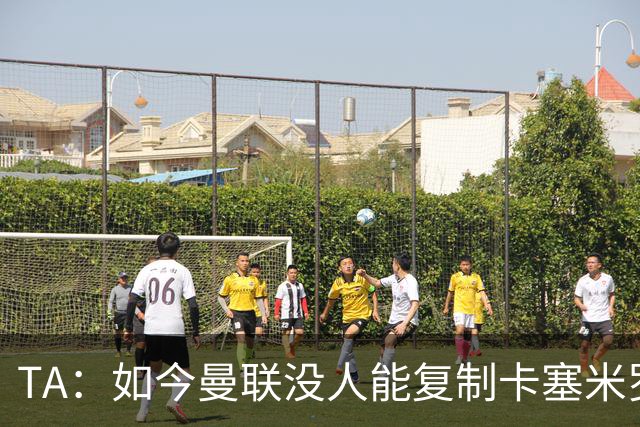 TA：如今曼联没人能复制卡塞米罗的作用，中场攻防平衡被打破