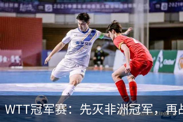 WTT冠军赛：先灭非洲冠军，再战亚洲冠军！王曼昱3-0汉娜高达