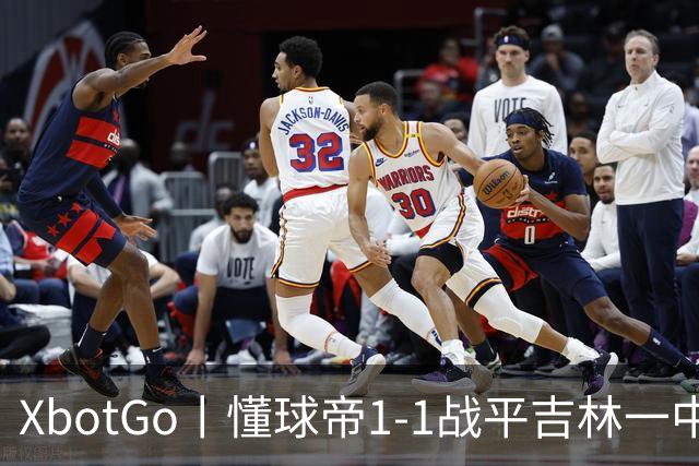XbotGo丨懂球帝1-1战平吉林一中北京校友足球队
