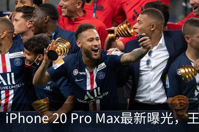 iPhone 20 Pro Max最新曝光，王炸升级来了